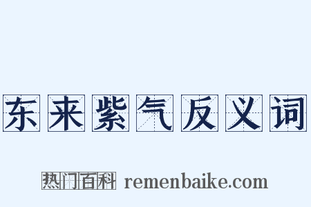 东来紫气反义词是什么意思的图片